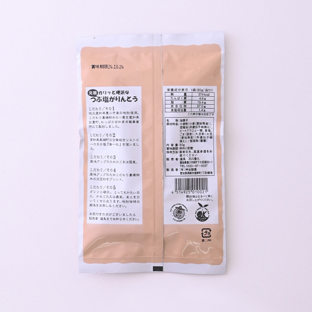 つぶ塩がりんとう 80g
