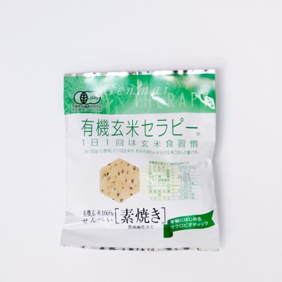 有機玄米セラピー 素焼き30g