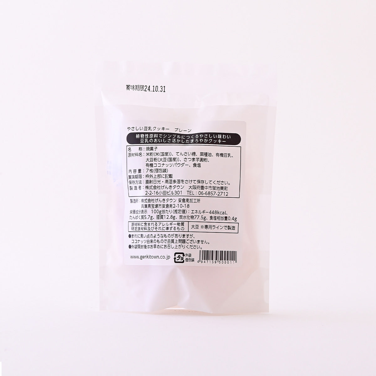 やさしい豆乳クッキー プレーン7枚入り